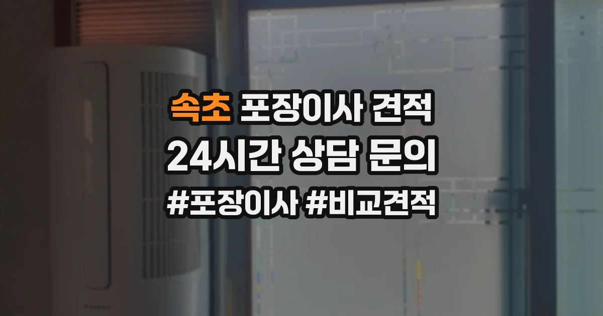 속초 포장이사 견적