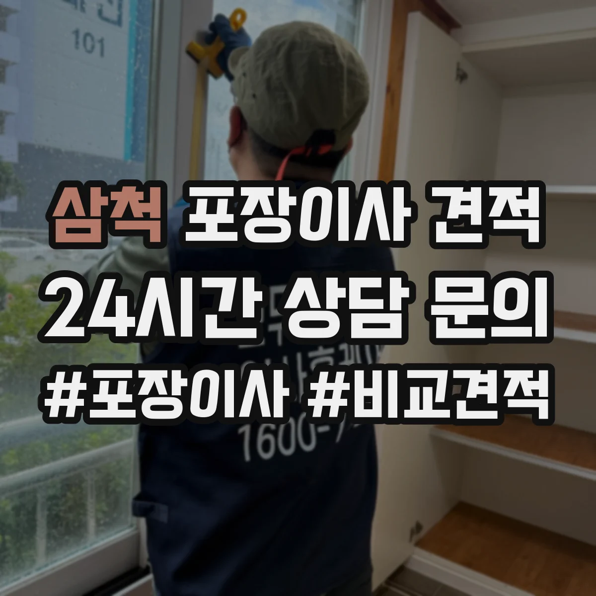 삼척 포장이사 견적 큰 가구 사다리차 필요 시 산정 방식
