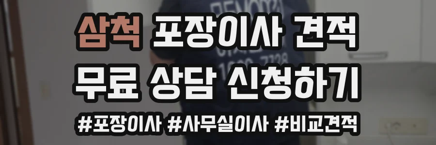 삼척 포장이사 견적