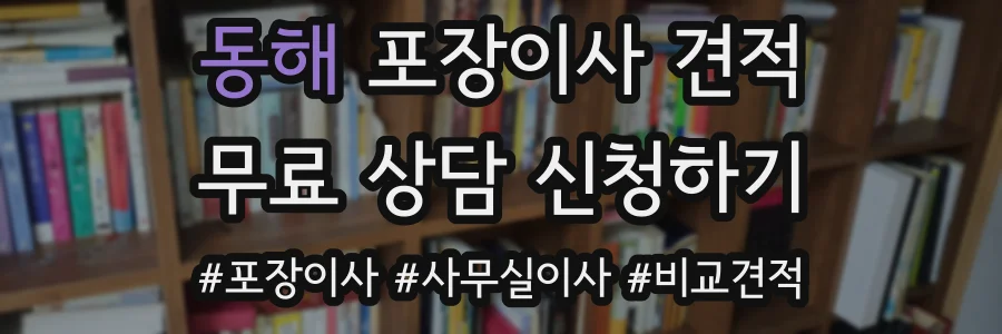 동해 포장이사 견적
