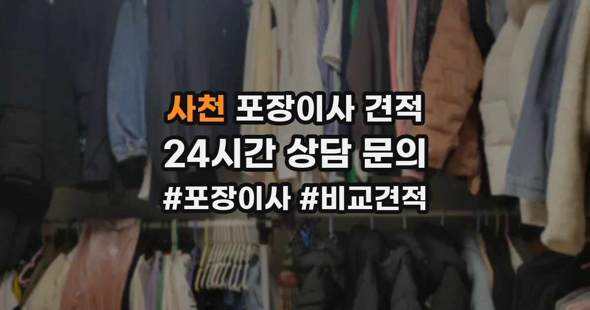 사천 포장이사 견적