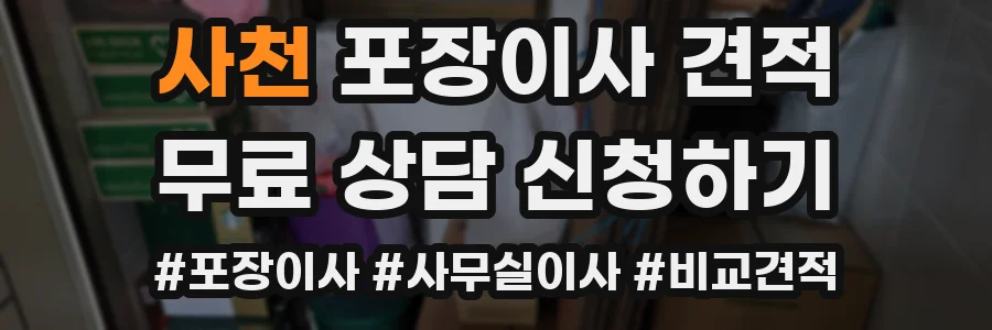 사천 포장이사 견적