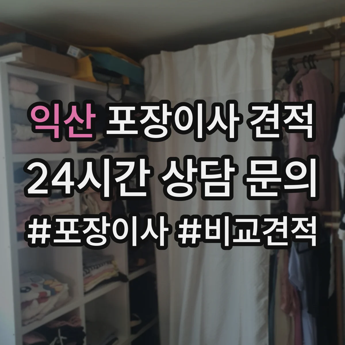 익산 포장이사 견적 옵션 선택에 따라 달라지는 대형평수 서비스 비용