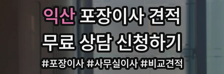 익산 포장이사 견적