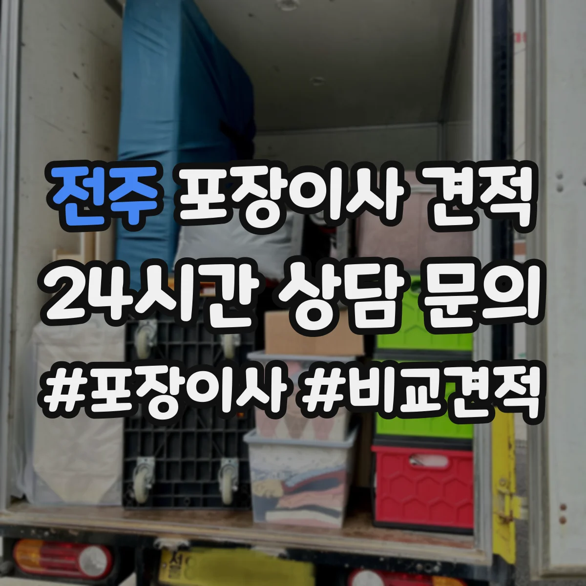전주 포장이사 견적 침대·매트리스 포장 방식 차이 먼저 확인