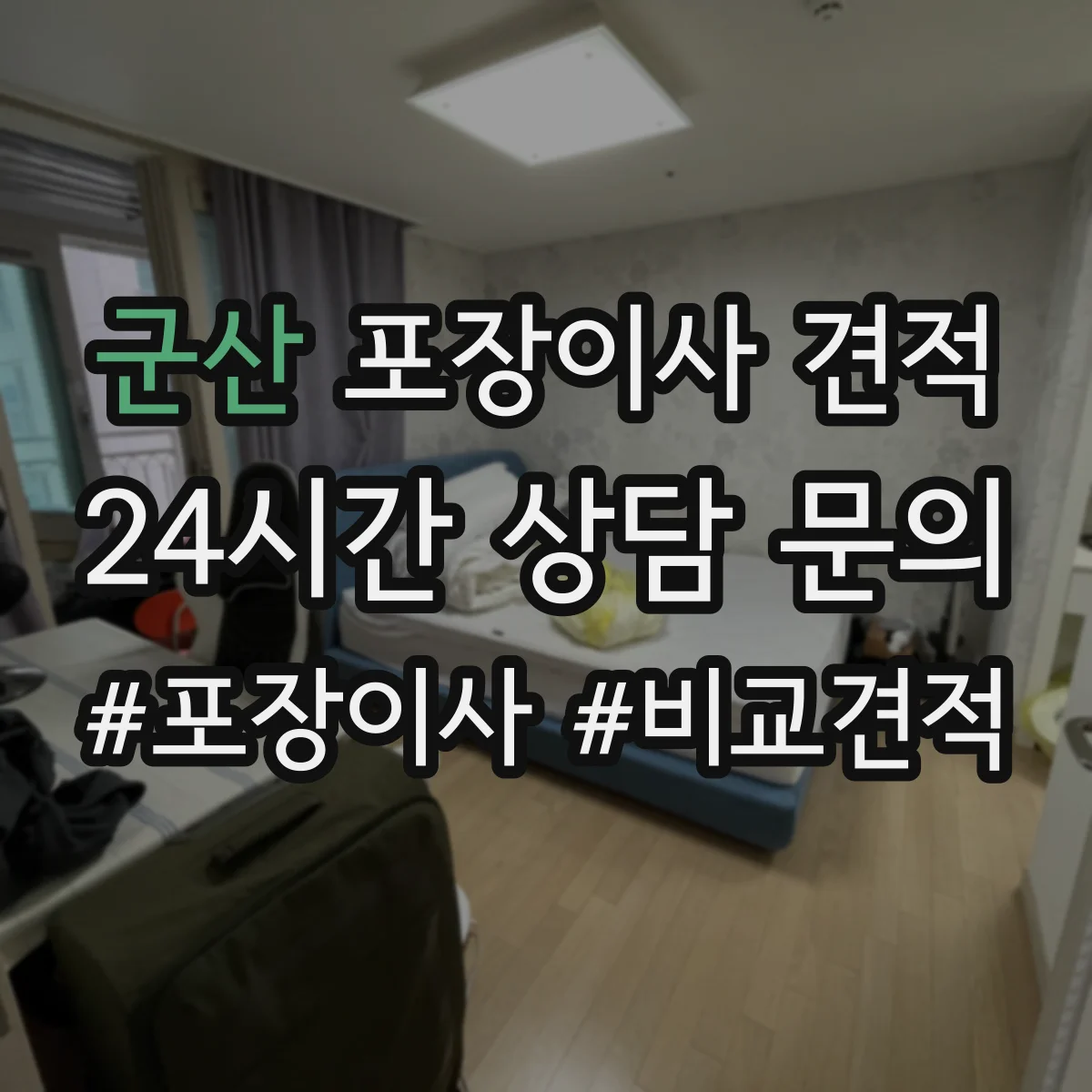 군산 포장이사 견적