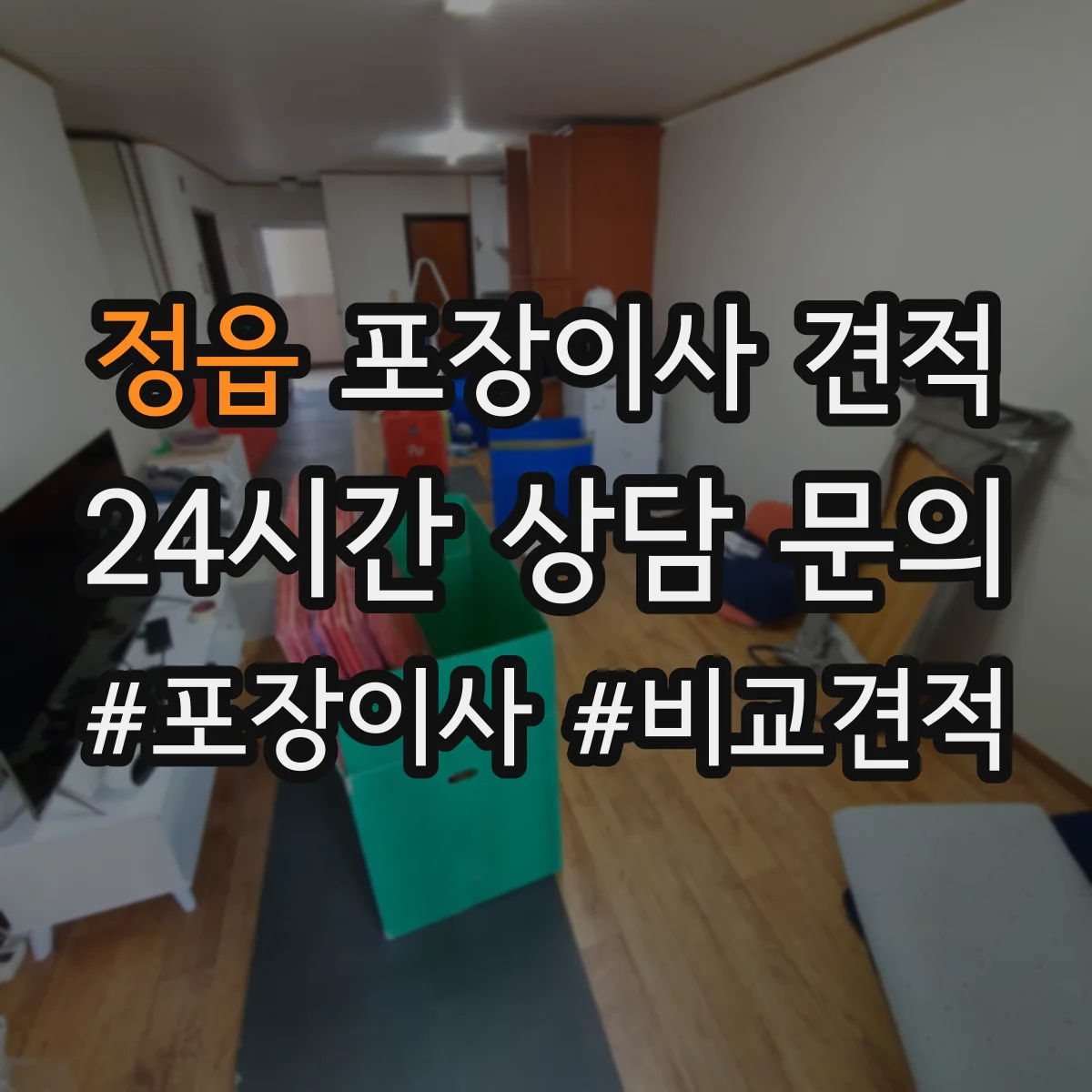 정읍 포장이사 견적 오피스텔 포장이사 추가비용 포함 여부