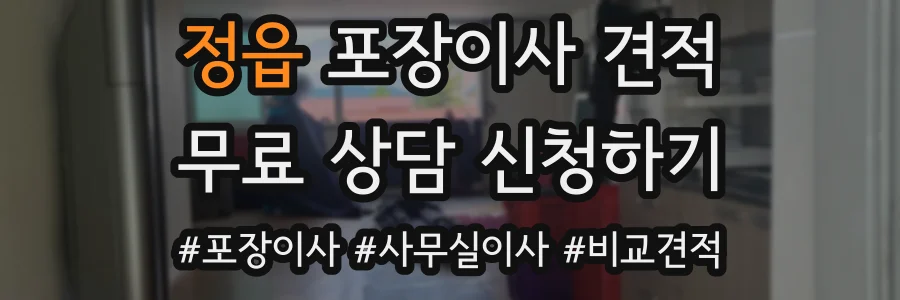 정읍 포장이사 견적