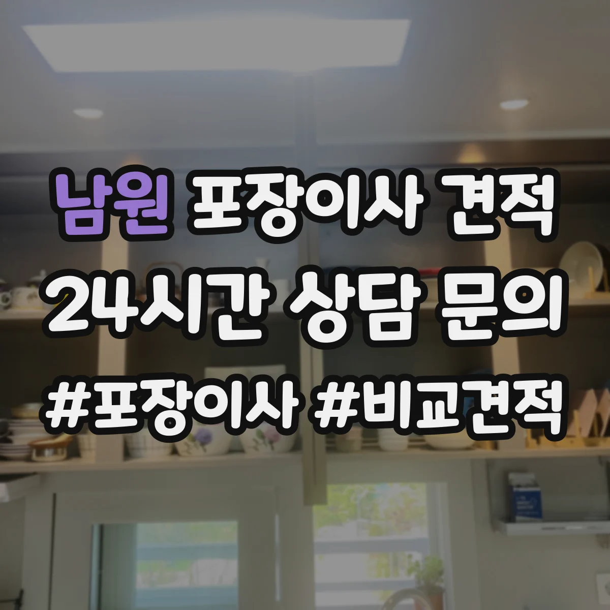 남원 포장이사 견적 임시보관이 필요한 경우 선택해야 할 옵션