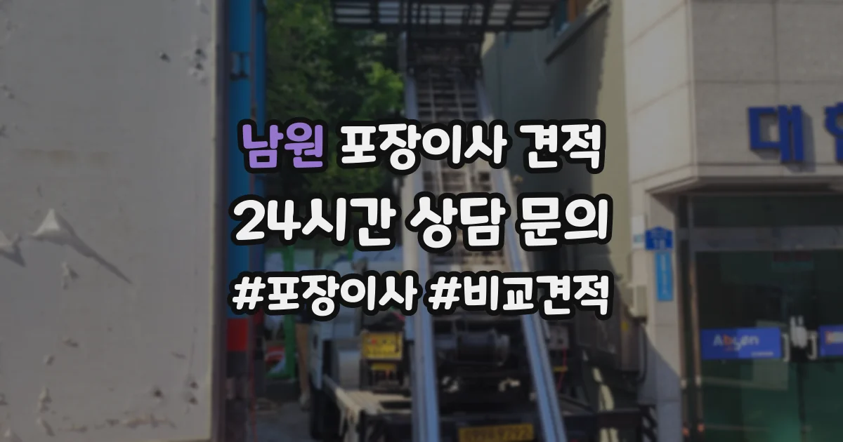 남원 포장이사 견적