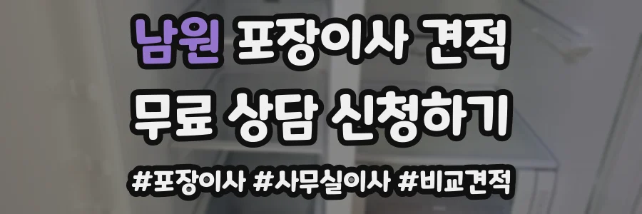 남원 포장이사 견적