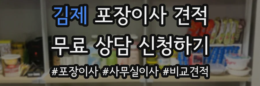 김제 포장이사 견적