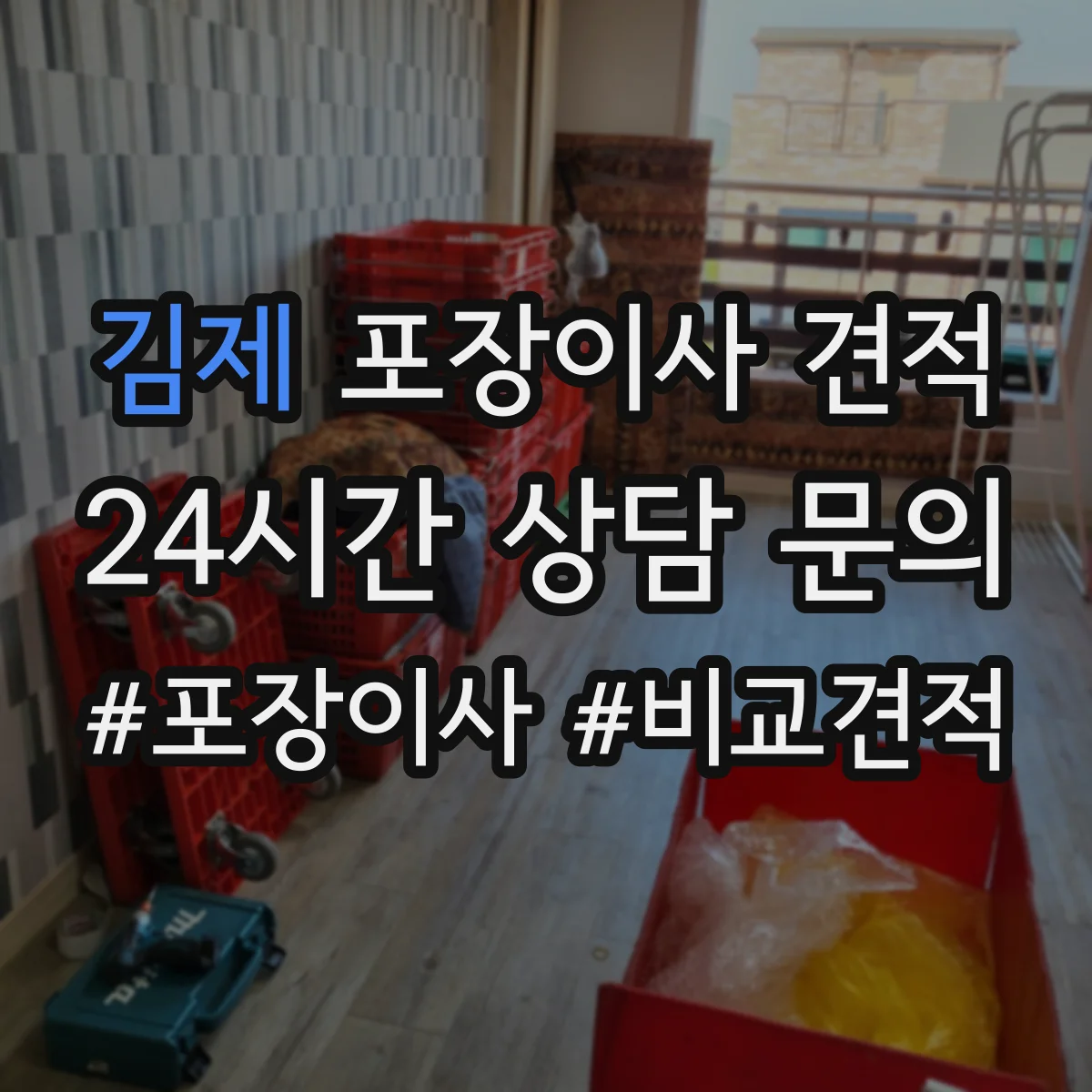 김제 포장이사 견적