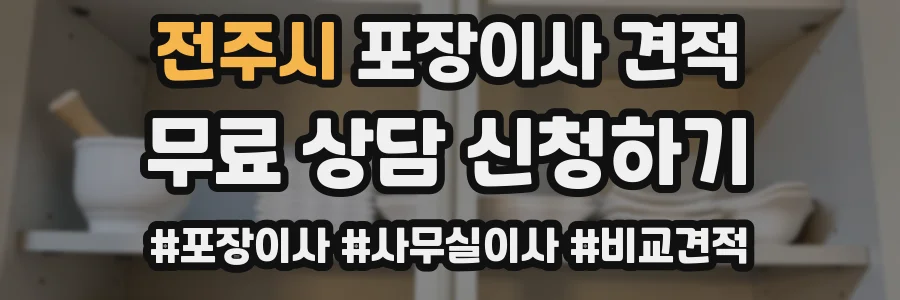전주시 포장이사 견적