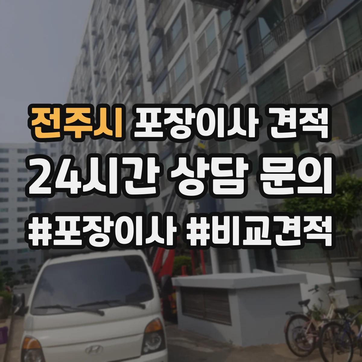 전주시 포장이사 견적