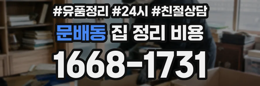 문배동 집 정리 비용