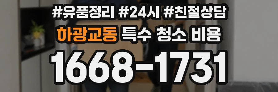 하광교동 특수 청소 비용