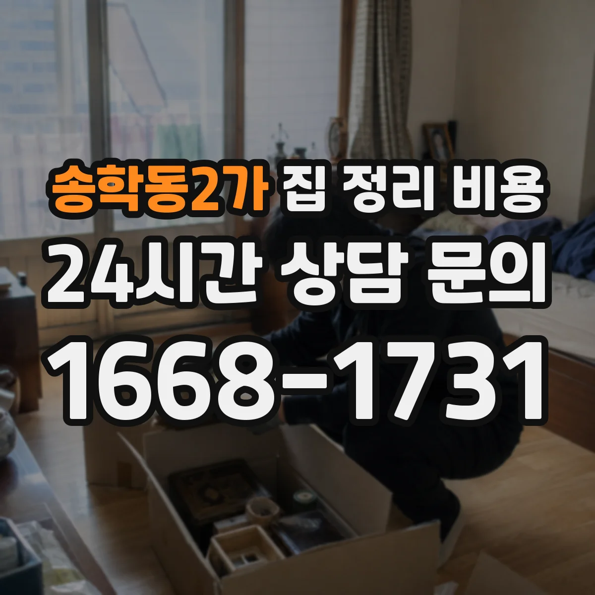 송학동2가 집 정리 비용