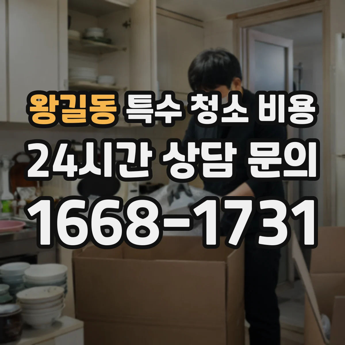 왕길동 특수 청소 비용