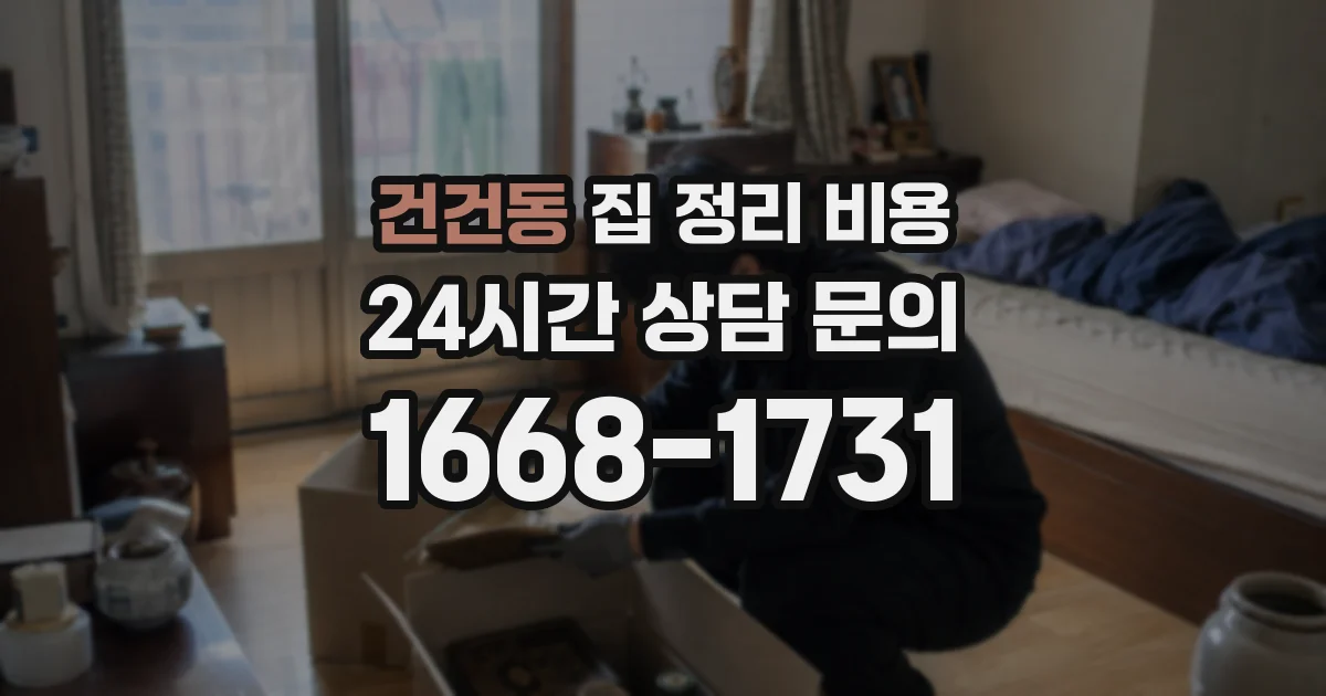 건건동 집 정리 비용