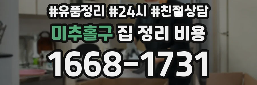 미추홀구 집 정리 비용