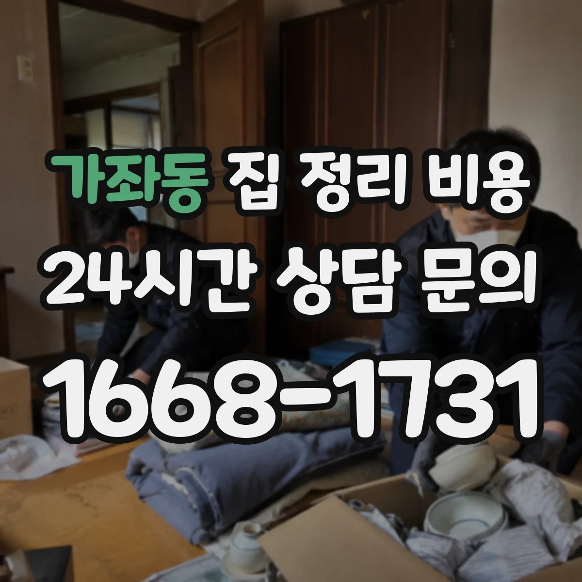 가좌동 집 정리 비용