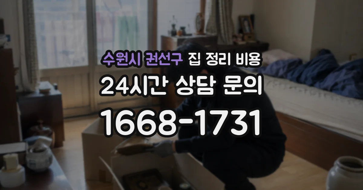 수원시 권선구 집 정리 비용