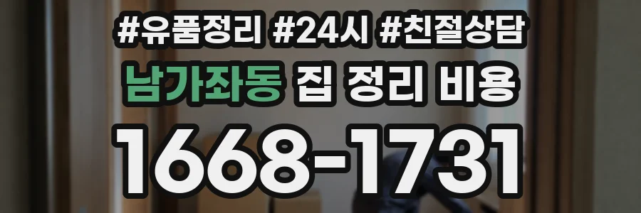 남가좌동 집 정리 비용