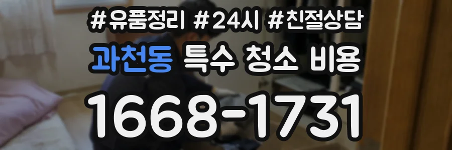 과천동 특수 청소 비용