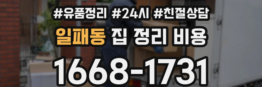 일패동 집 정리 비용