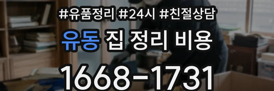 유동 집 정리 비용