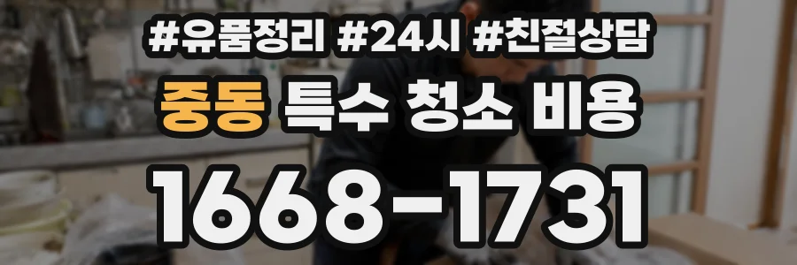 중동 특수 청소 비용