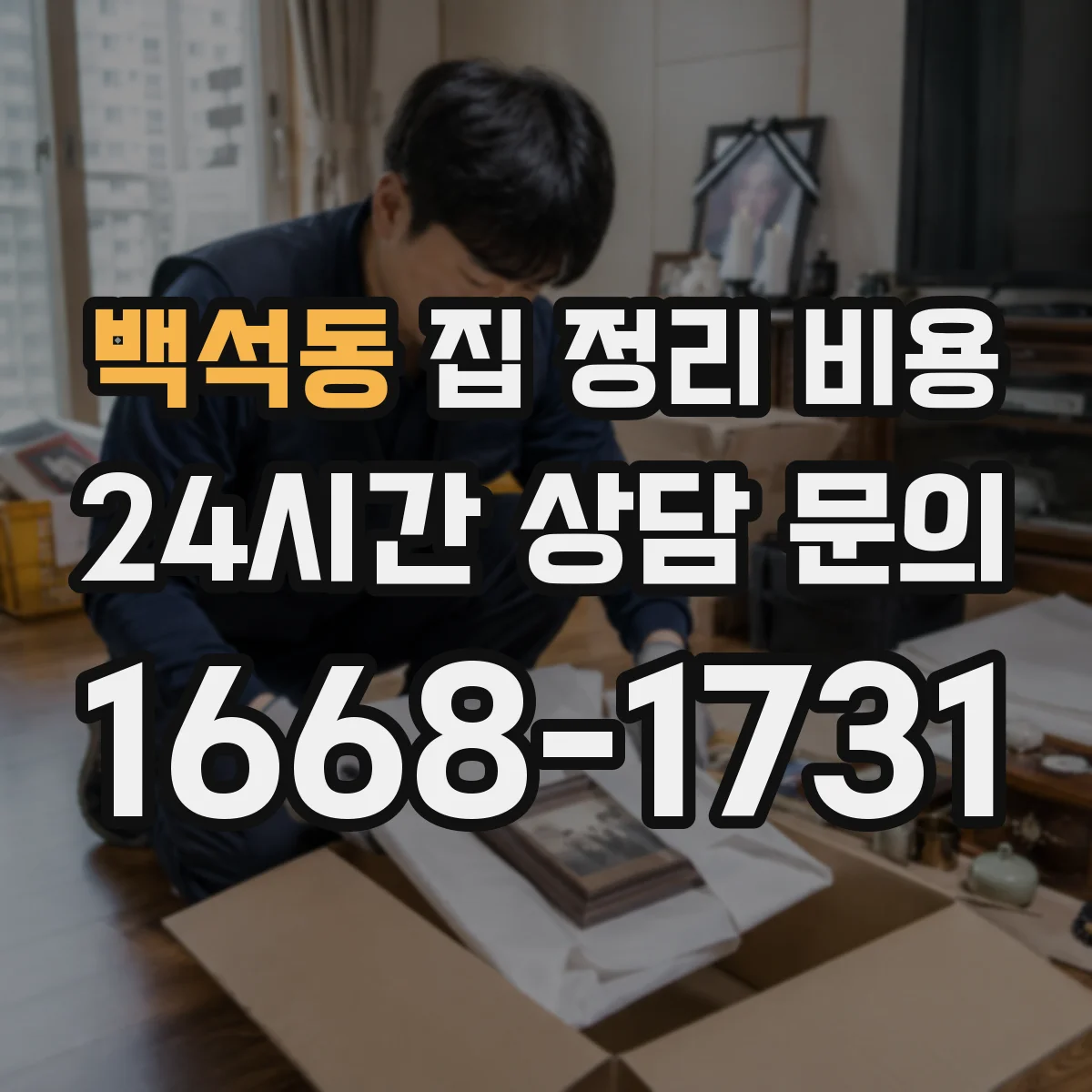 백석동 집 정리 비용