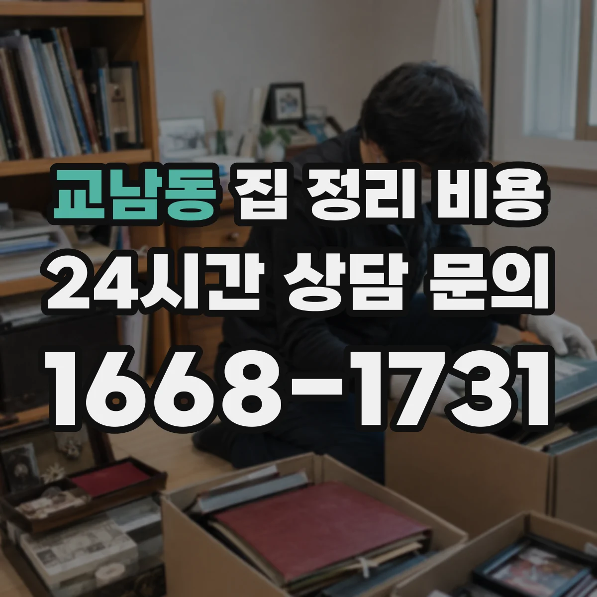 교남동 집 정리 비용