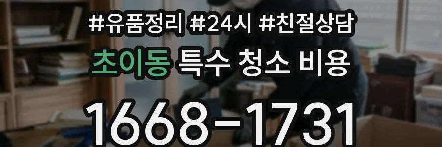 초이동 특수 청소 비용