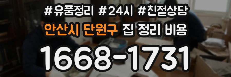 안산시 단원구 집 정리 비용