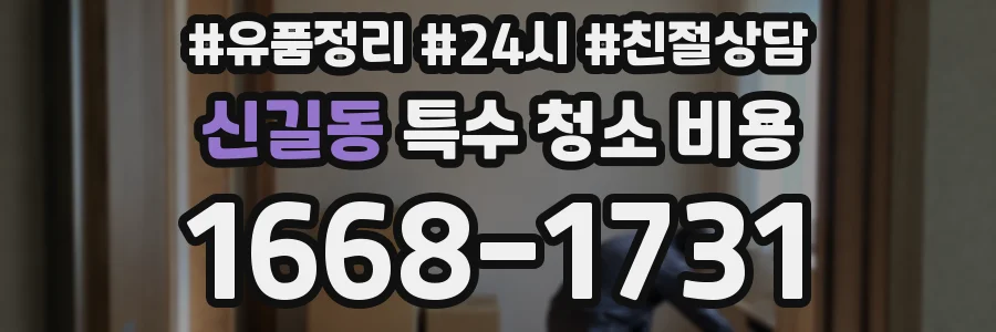 신길동 특수 청소 비용