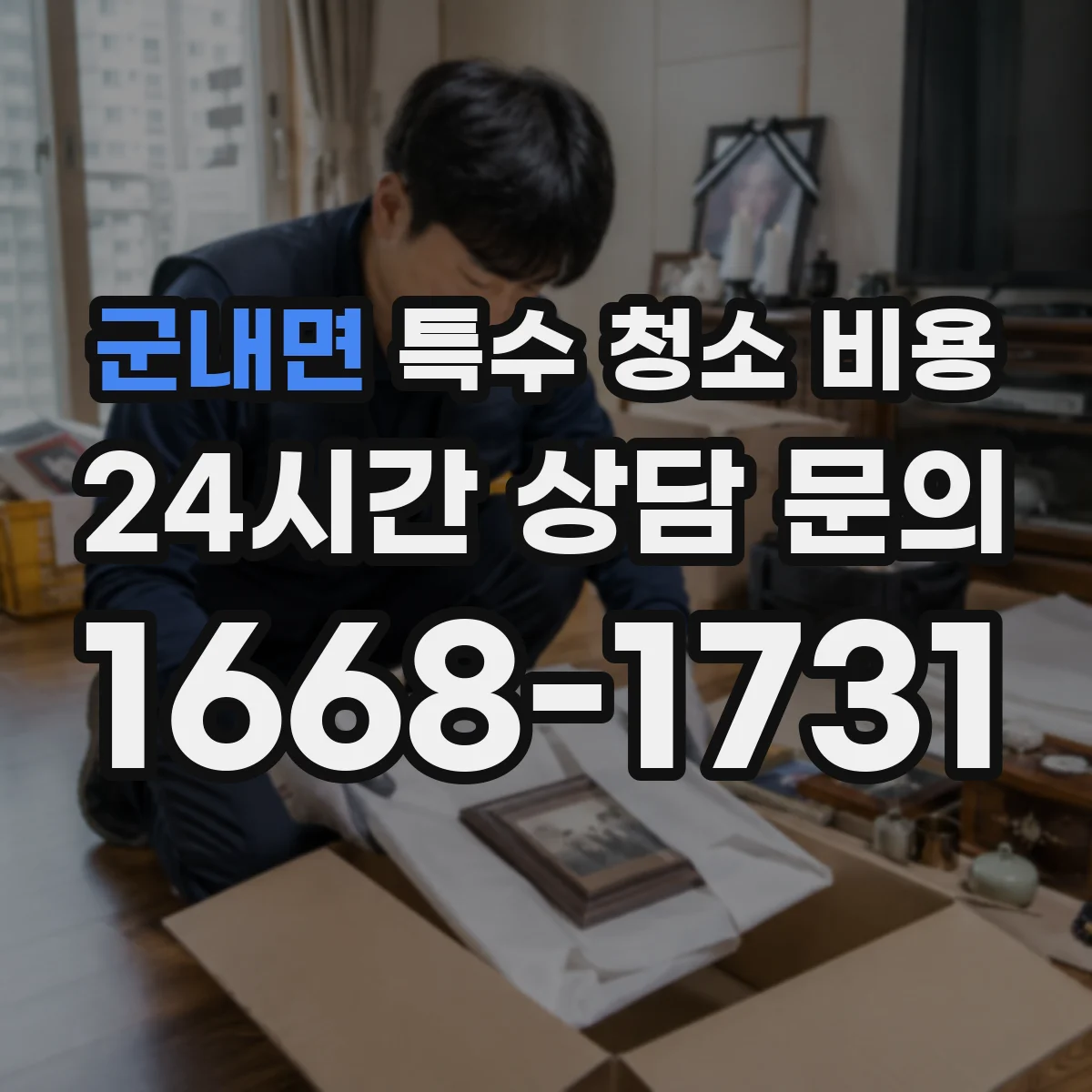 군내면 특수 청소 비용