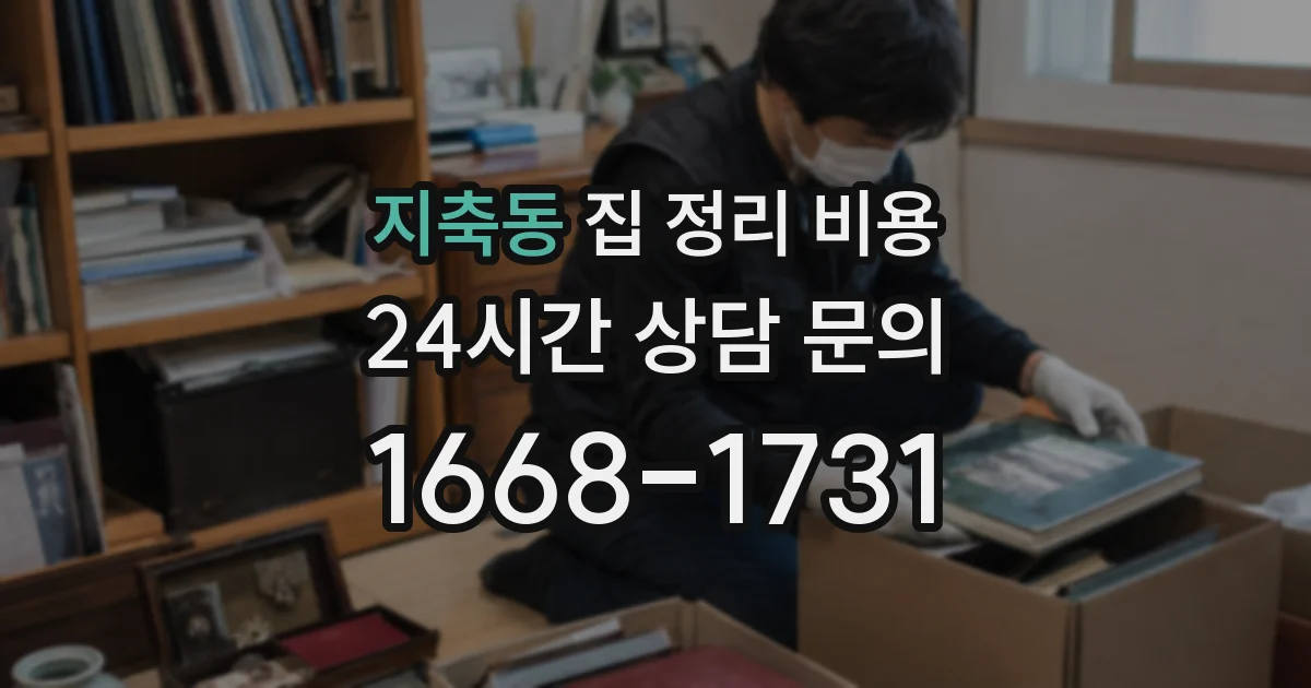 지축동 집 정리 비용