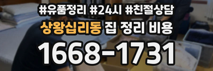 상왕십리동 집 정리 비용