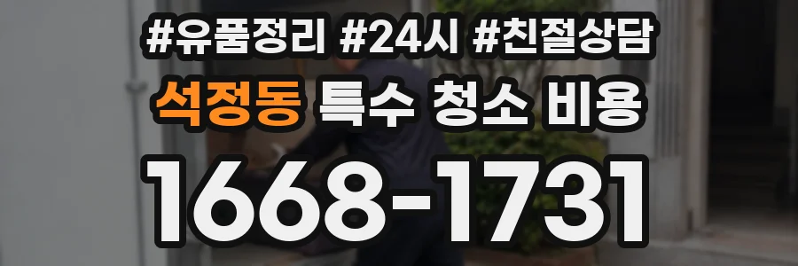 석정동 특수 청소 비용