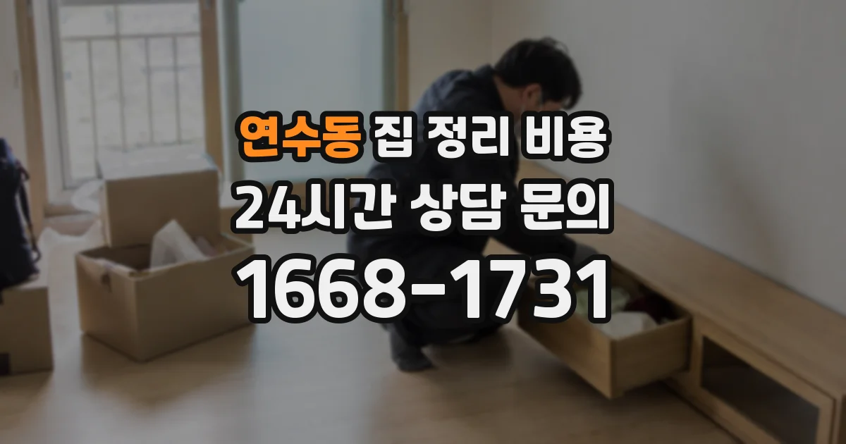 연수동 집 정리 비용