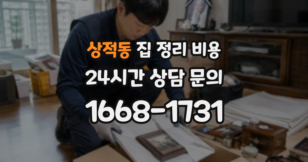 상적동 집 정리 비용