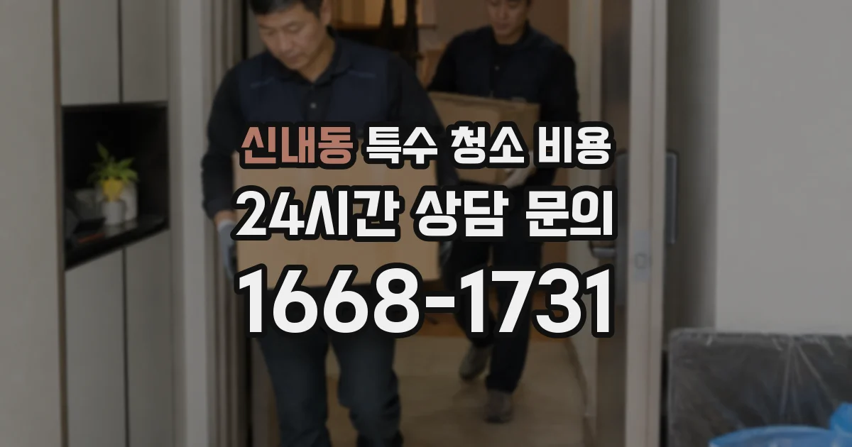 신내동 특수 청소 비용
