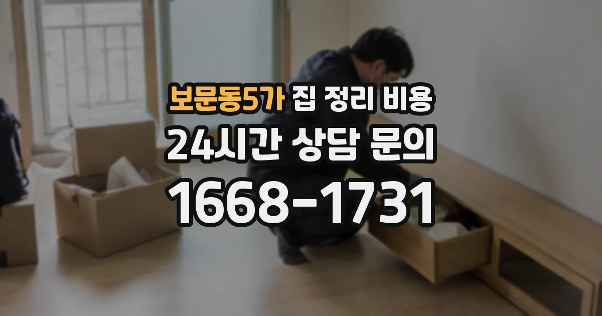 보문동5가 집 정리 비용