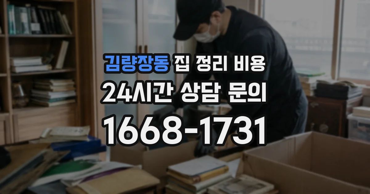김량장동 집 정리 비용