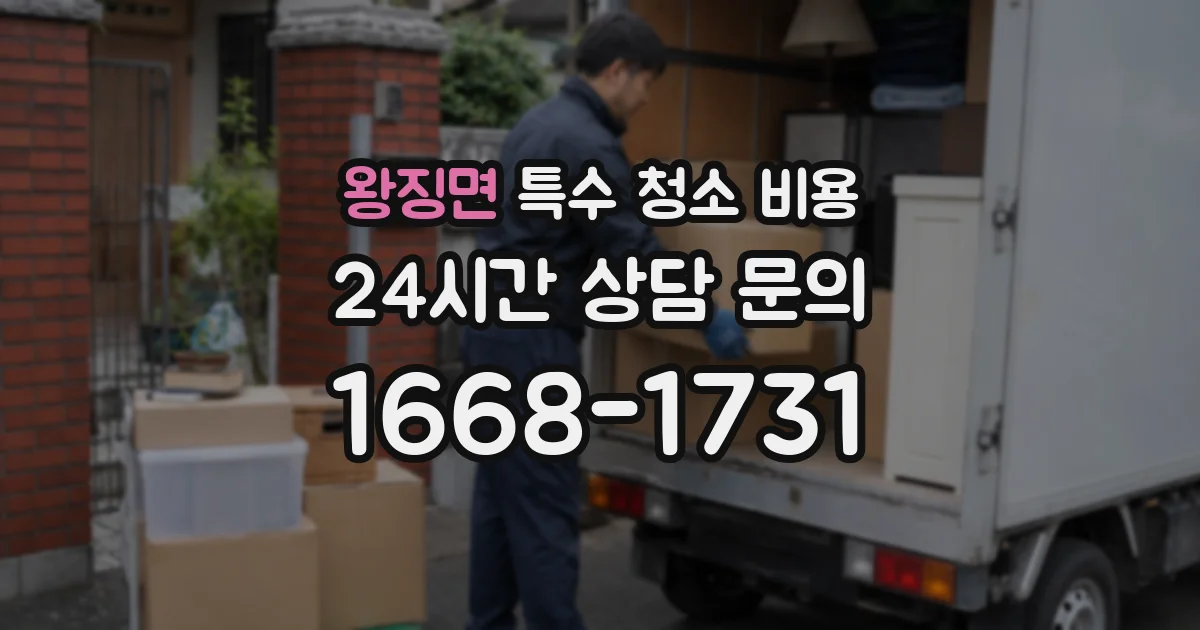왕징면 특수 청소 비용