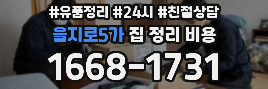 을지로5가 집 정리 비용