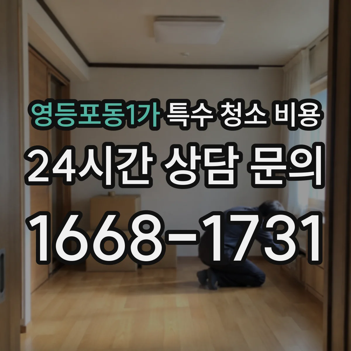 영등포동1가 특수 청소 비용