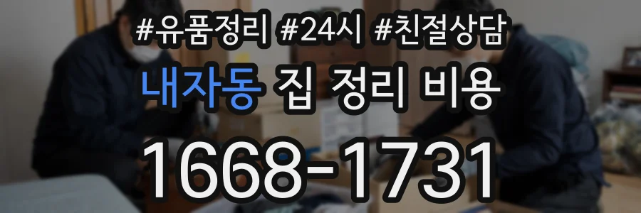내자동 집 정리 비용